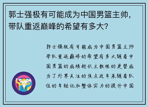 郭士强极有可能成为中国男篮主帅，带队重返巅峰的希望有多大？