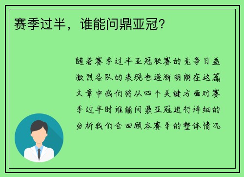 赛季过半，谁能问鼎亚冠？